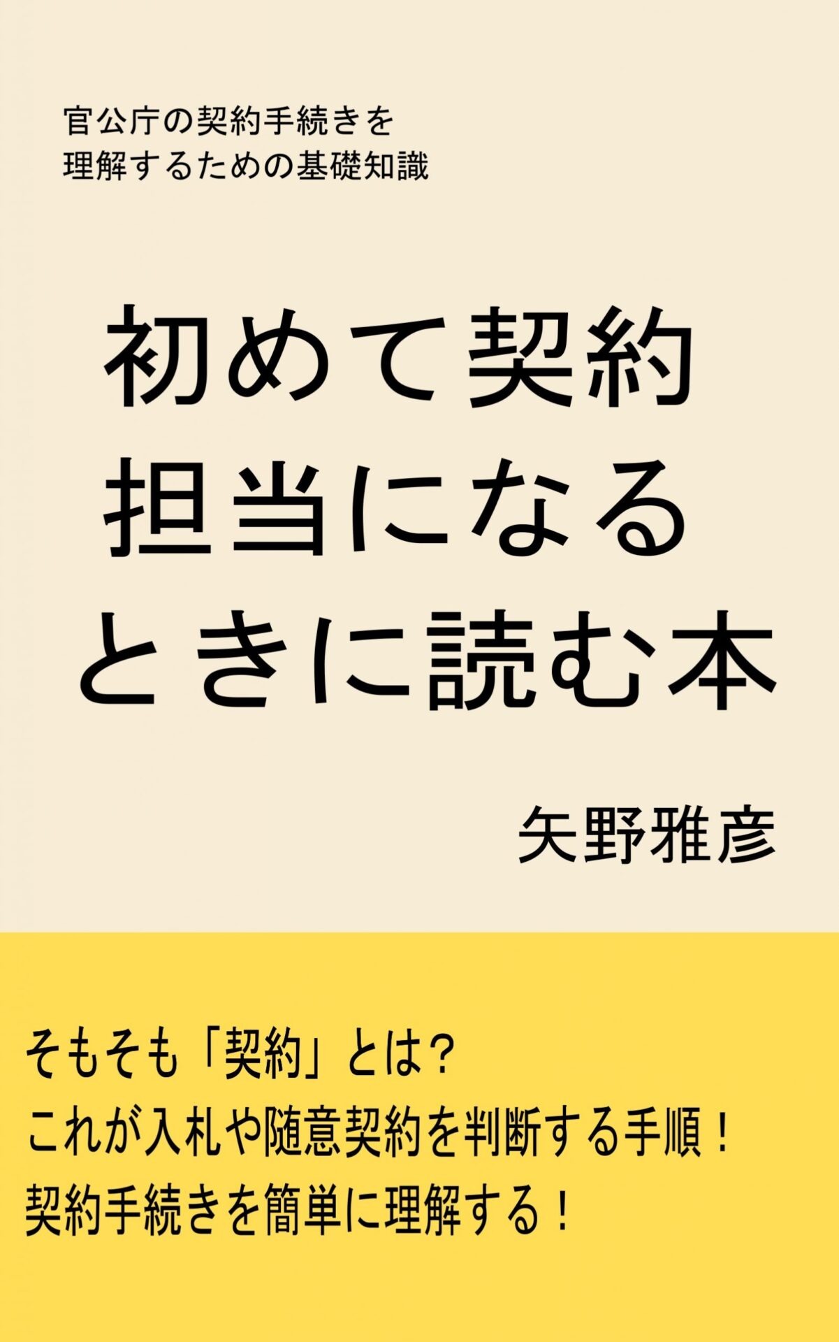 初めて契約担当になるときに読む本
